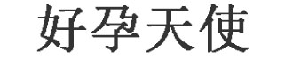 泰國(guó)試管嬰兒